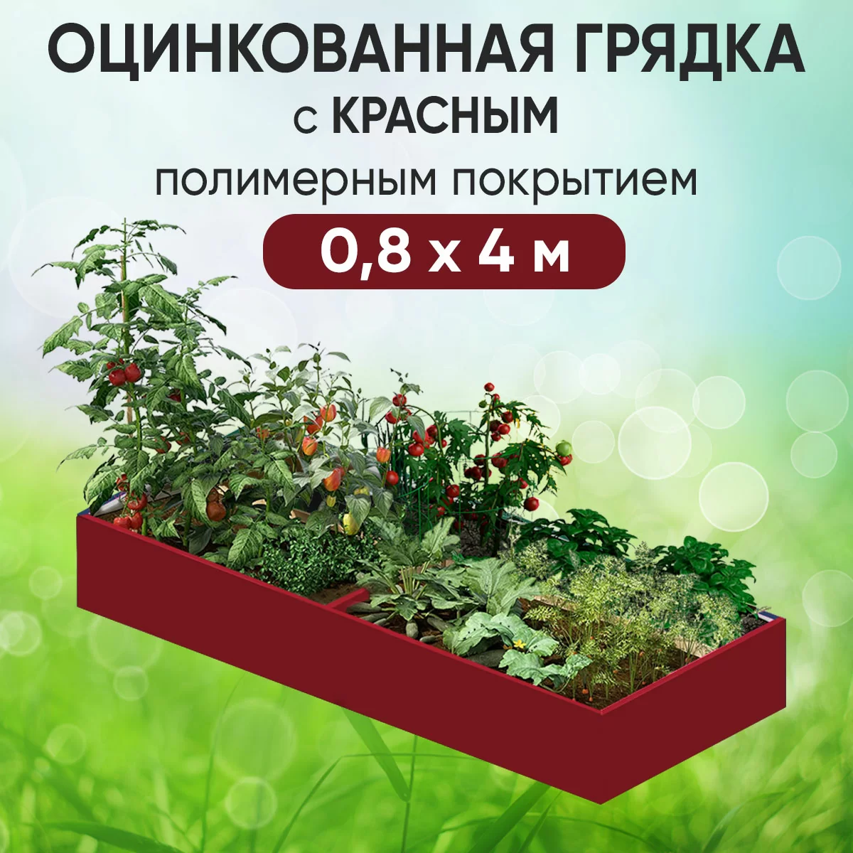 Грядка красная (0,8 х 4)