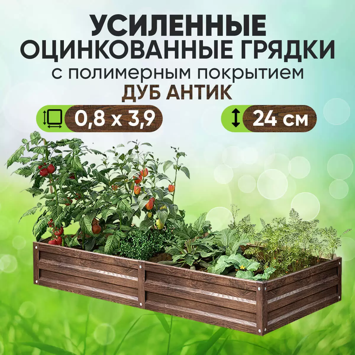 Усиленная грядка Дуб Антик (0,8 х 3,9)