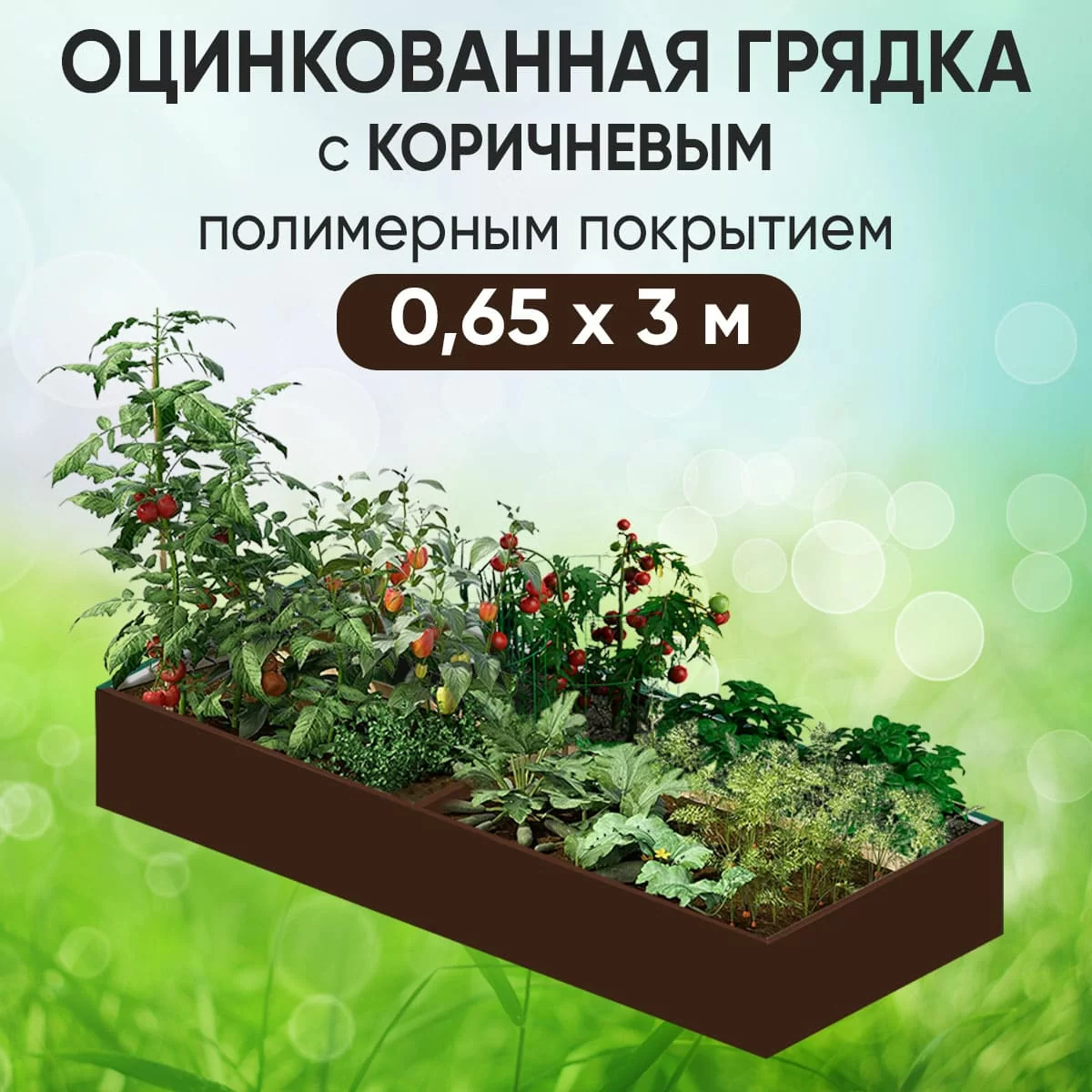 Грядка коричневая (0,65 х 3)