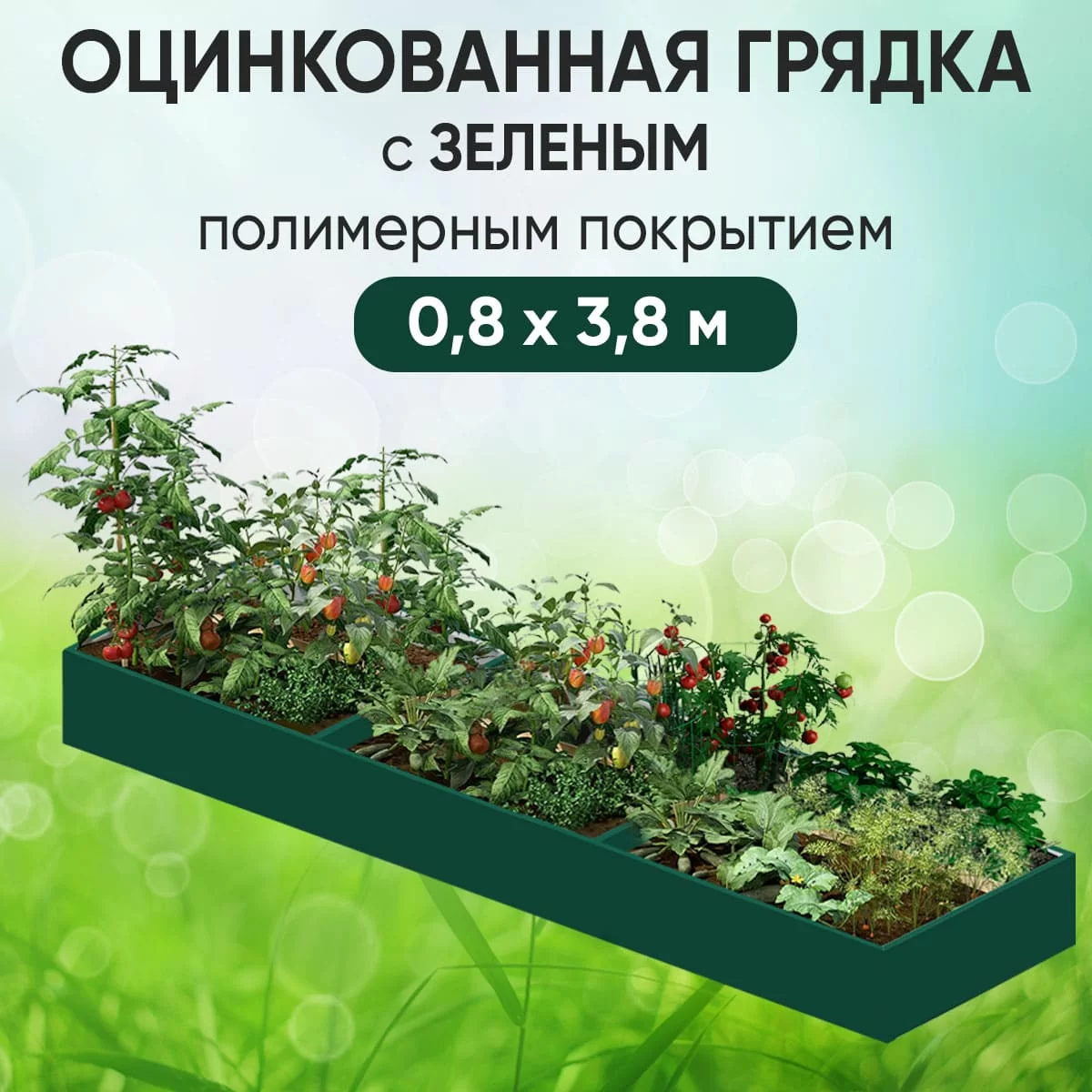 Грядка зеленая (0,8 х 3,8)