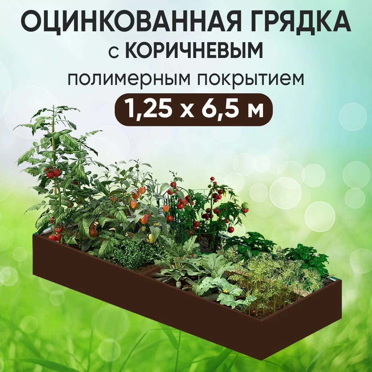 Грядка коричневая (1,25 х 6,5)