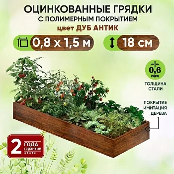 Грядка Дуб Антик (0,8 х 1,5)
