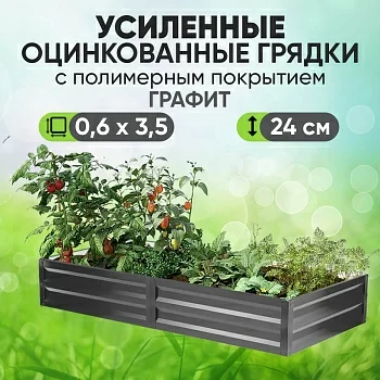 Усиленная грядка Графит (0,6 х 3,5)