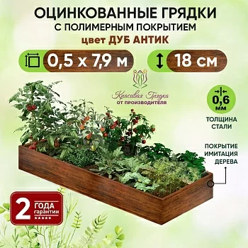 Грядка Дуб Антик (0,5 х 7,9)