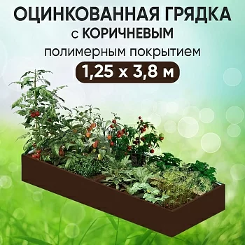 Грядка коричневая (1,25 х 3,8)